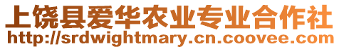 上饒縣愛華農業專業合作社