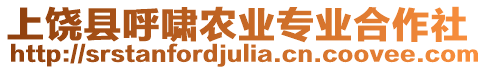 上饒縣呼嘯農業專業合作社