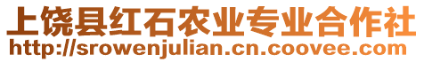 上饒縣紅石農業專業合作社