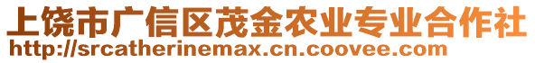 上饒市廣信區(qū)茂金農(nóng)業(yè)專業(yè)合作社