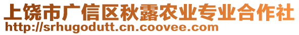 上饒市廣信區(qū)秋露農(nóng)業(yè)專業(yè)合作社