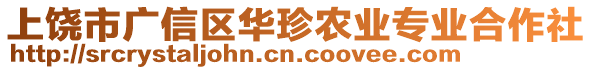 上饒市廣信區(qū)華珍農(nóng)業(yè)專業(yè)合作社