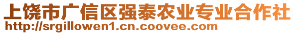 上饒市廣信區(qū)強(qiáng)泰農(nóng)業(yè)專業(yè)合作社