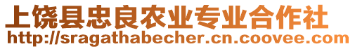 上饒縣忠良農業專業合作社