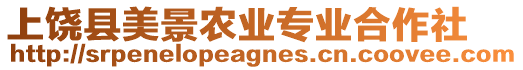 上饒縣美景農業專業合作社