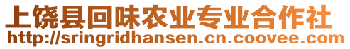 上饒縣回味農(nóng)業(yè)專業(yè)合作社
