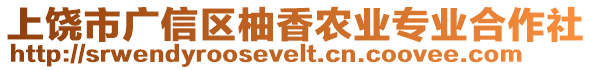 上饒市廣信區柚香農業專業合作社