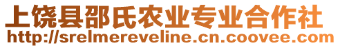 上饒縣邵氏農業專業合作社