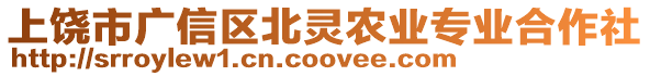 上饒市廣信區(qū)北靈農(nóng)業(yè)專業(yè)合作社