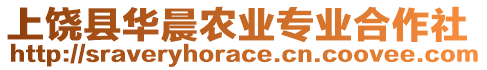 上饒縣華晨農業專業合作社
