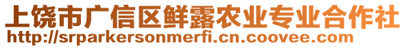 上饒市廣信區鮮露農業專業合作社