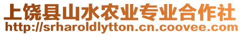 上饒縣山水農(nóng)業(yè)專業(yè)合作社