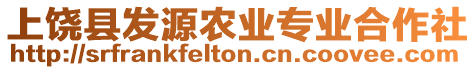 上饒縣發(fā)源農(nóng)業(yè)專業(yè)合作社