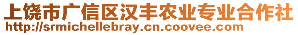 上饒市廣信區漢豐農業專業合作社