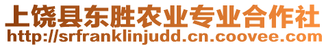 上饒縣東勝農(nóng)業(yè)專業(yè)合作社