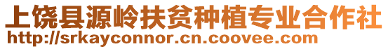 上饒縣源嶺扶貧種植專業(yè)合作社