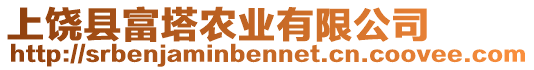 上饒縣富塔農(nóng)業(yè)有限公司