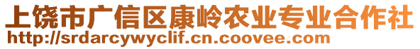 上饒市廣信區(qū)康嶺農(nóng)業(yè)專業(yè)合作社