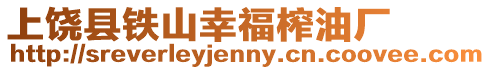 上饒縣鐵山幸福榨油廠