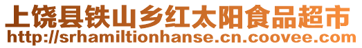 上饒縣鐵山鄉紅太陽食品超市