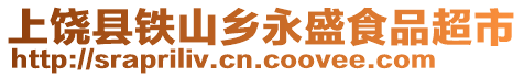上饒縣鐵山鄉(xiāng)永盛食品超市