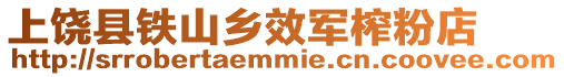 上饒縣鐵山鄉效軍榨粉店