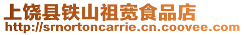 上饒縣鐵山祖寬食品店