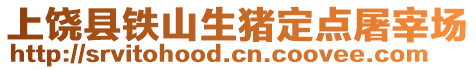 上饒縣鐵山生豬定點屠宰場