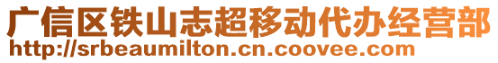 廣信區鐵山志超移動代辦經營部