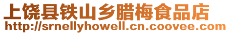 上饒縣鐵山鄉臘梅食品店