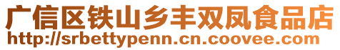 廣信區(qū)鐵山鄉(xiāng)豐雙鳳食品店