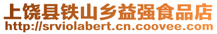 上饒縣鐵山鄉(xiāng)益強食品店