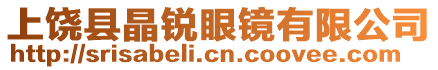 上饒縣晶銳眼鏡有限公司