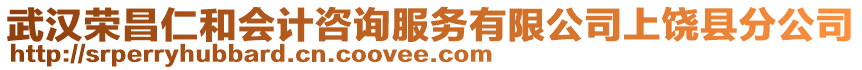 武漢榮昌仁和會計咨詢服務有限公司上饒縣分公司