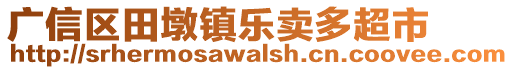 廣信區(qū)田墩鎮(zhèn)樂(lè)賣多超市