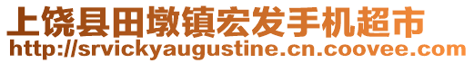 上饒縣田墩鎮(zhèn)宏發(fā)手機(jī)超市