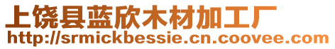 上饒縣藍(lán)欣木材加工廠