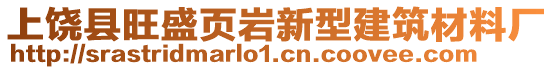 上饒縣旺盛頁巖新型建筑材料廠