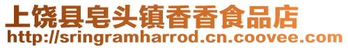 上饒縣皂頭鎮香香食品店