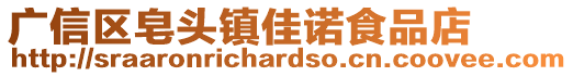 廣信區(qū)皂頭鎮(zhèn)佳諾食品店