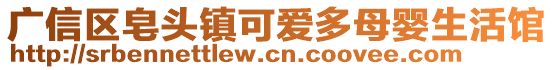 廣信區(qū)皂頭鎮(zhèn)可愛多母嬰生活館