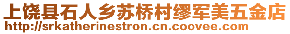 上饒縣石人鄉(xiāng)蘇橋村繆軍美五金店