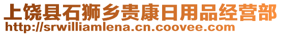 上饶县石狮乡贵康日用品经营部