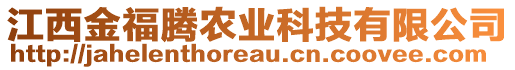 江西金福騰農(nóng)業(yè)科技有限公司