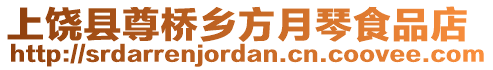 上饒縣尊橋鄉方月琴食品店