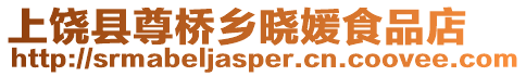 上饒縣尊橋鄉曉媛食品店