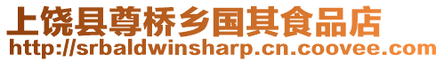 上饒縣尊橋鄉國其食品店