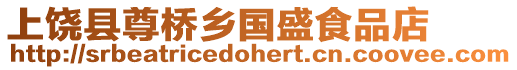 上饒縣尊橋鄉(xiāng)國(guó)盛食品店