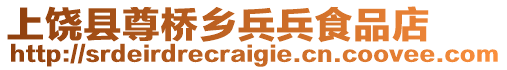 上饒縣尊橋鄉兵兵食品店