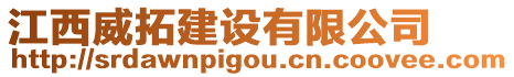 江西威拓建設有限公司